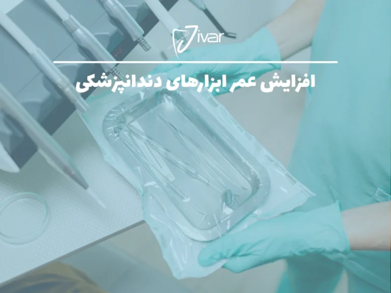 افزایش عمر ابزارهای دندانپزشکی