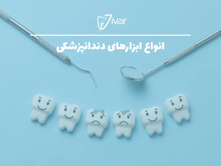 انواع ابزارهای دندانپزشکی