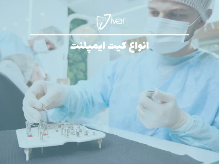 انواع کیت ایمپلنت