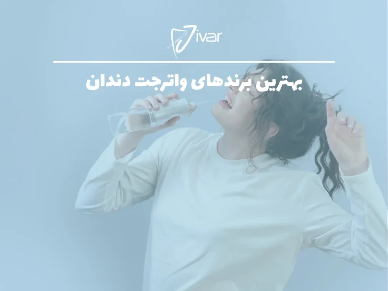 بهترین برندهای واترجت دندان