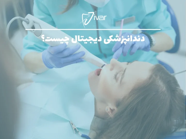دندانپزشکی دیجیتال