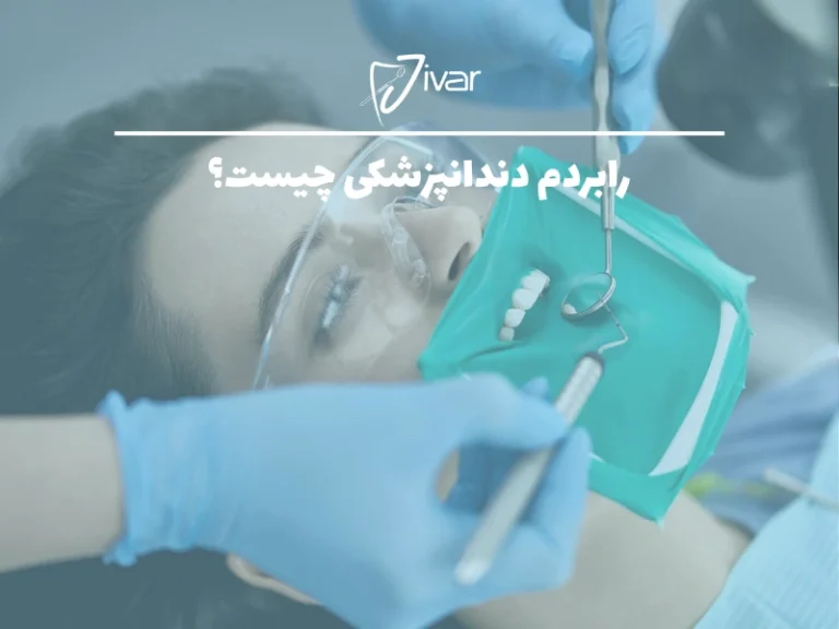 رابردم دندانپزشکی چیست