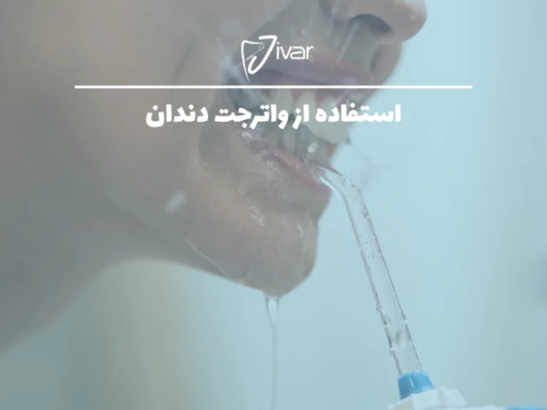 استفاده از واترجت دندان