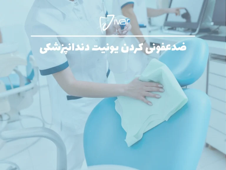 ضد عفونی کردن یونیت دندانپزشکی