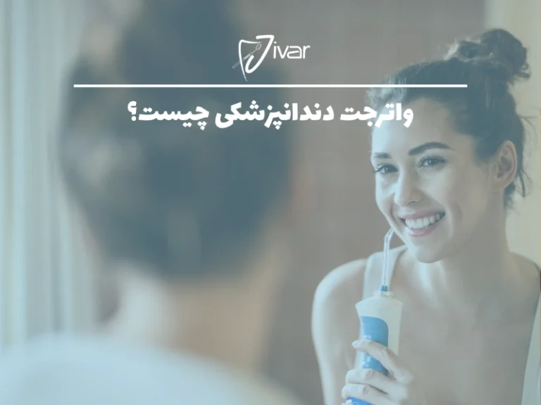 واترجت دندانپزشکی چیست